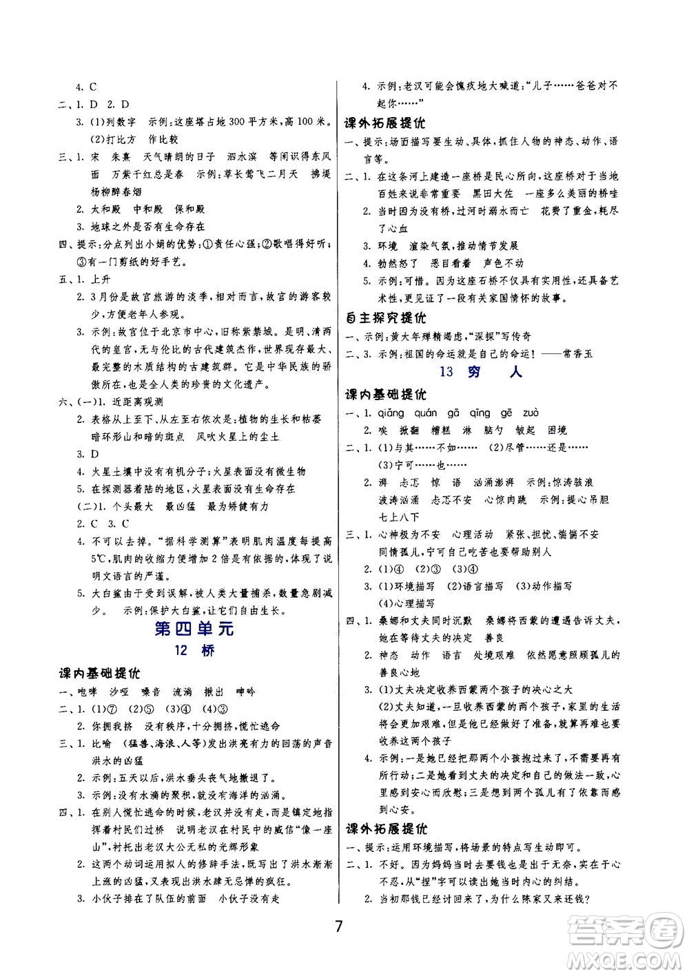 江蘇人民出版社2020秋實(shí)驗(yàn)班提優(yōu)訓(xùn)練語文六年級(jí)上RMJY人民教育版參考答案