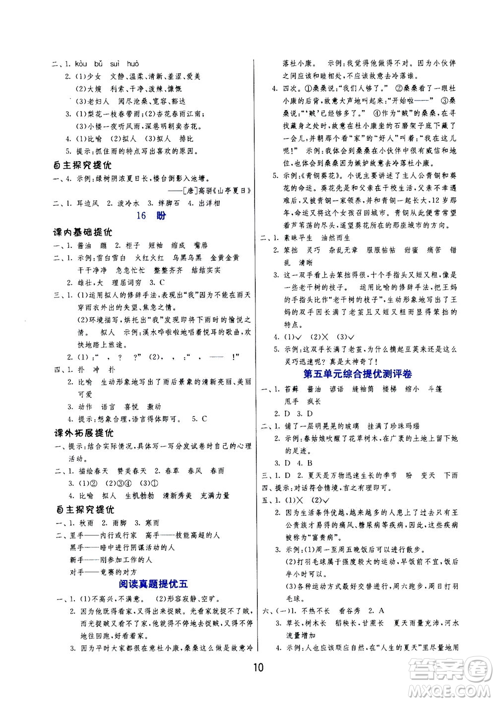 江蘇人民出版社2020秋實(shí)驗(yàn)班提優(yōu)訓(xùn)練語文六年級(jí)上RMJY人民教育版參考答案