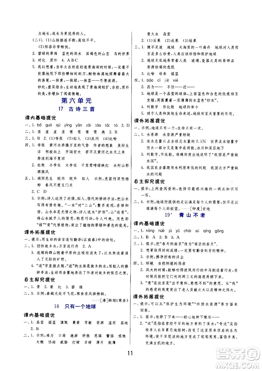 江蘇人民出版社2020秋實(shí)驗(yàn)班提優(yōu)訓(xùn)練語文六年級(jí)上RMJY人民教育版參考答案