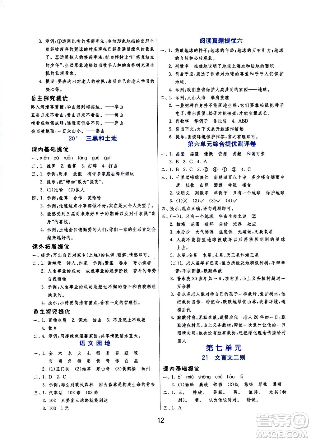 江蘇人民出版社2020秋實(shí)驗(yàn)班提優(yōu)訓(xùn)練語文六年級(jí)上RMJY人民教育版參考答案