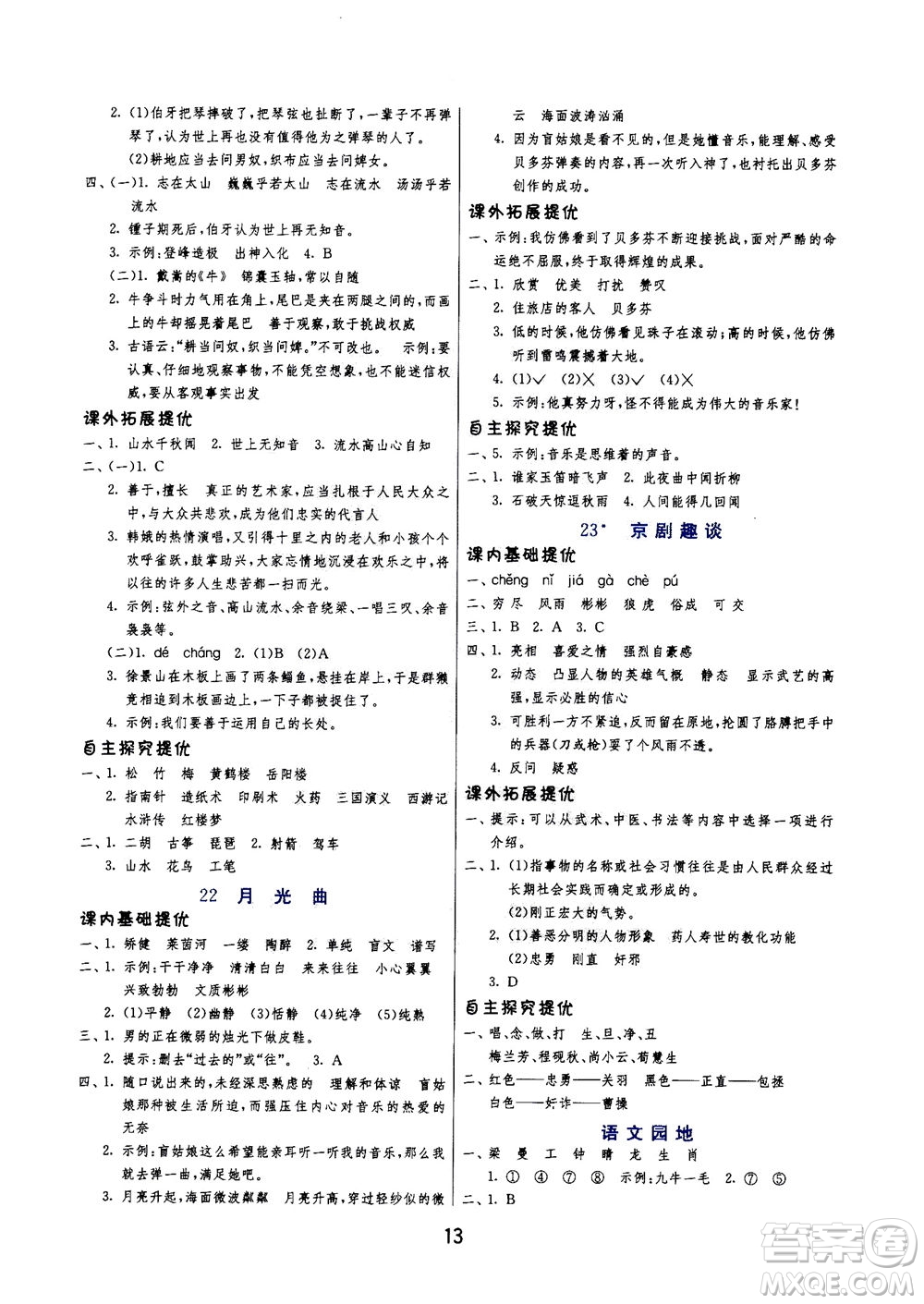 江蘇人民出版社2020秋實(shí)驗(yàn)班提優(yōu)訓(xùn)練語文六年級(jí)上RMJY人民教育版參考答案