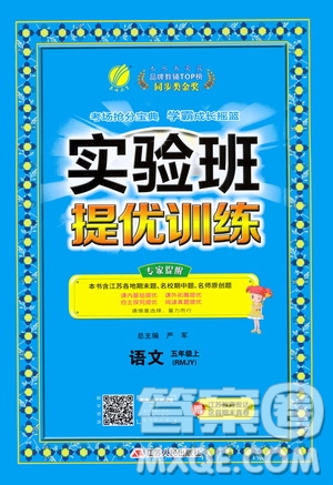 江蘇人民出版社2020秋實(shí)驗(yàn)班提優(yōu)訓(xùn)練語文五年級(jí)上RMJY人民教育版參考答案