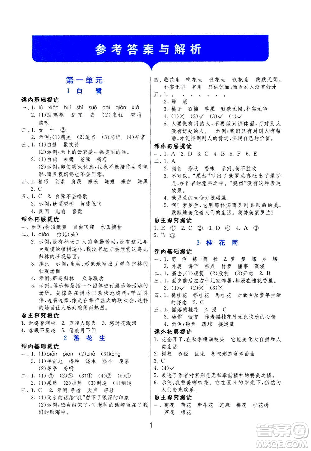 江蘇人民出版社2020秋實(shí)驗(yàn)班提優(yōu)訓(xùn)練語文五年級(jí)上RMJY人民教育版參考答案