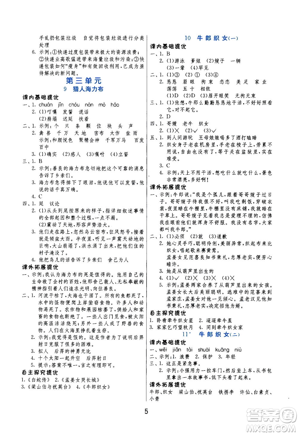 江蘇人民出版社2020秋實(shí)驗(yàn)班提優(yōu)訓(xùn)練語文五年級(jí)上RMJY人民教育版參考答案