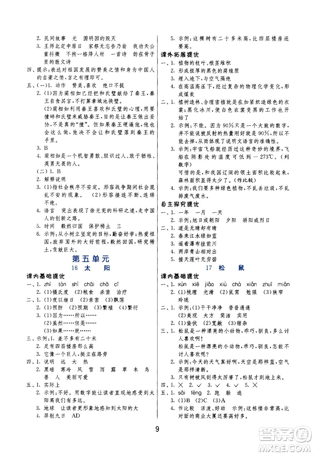 江蘇人民出版社2020秋實(shí)驗(yàn)班提優(yōu)訓(xùn)練語文五年級(jí)上RMJY人民教育版參考答案