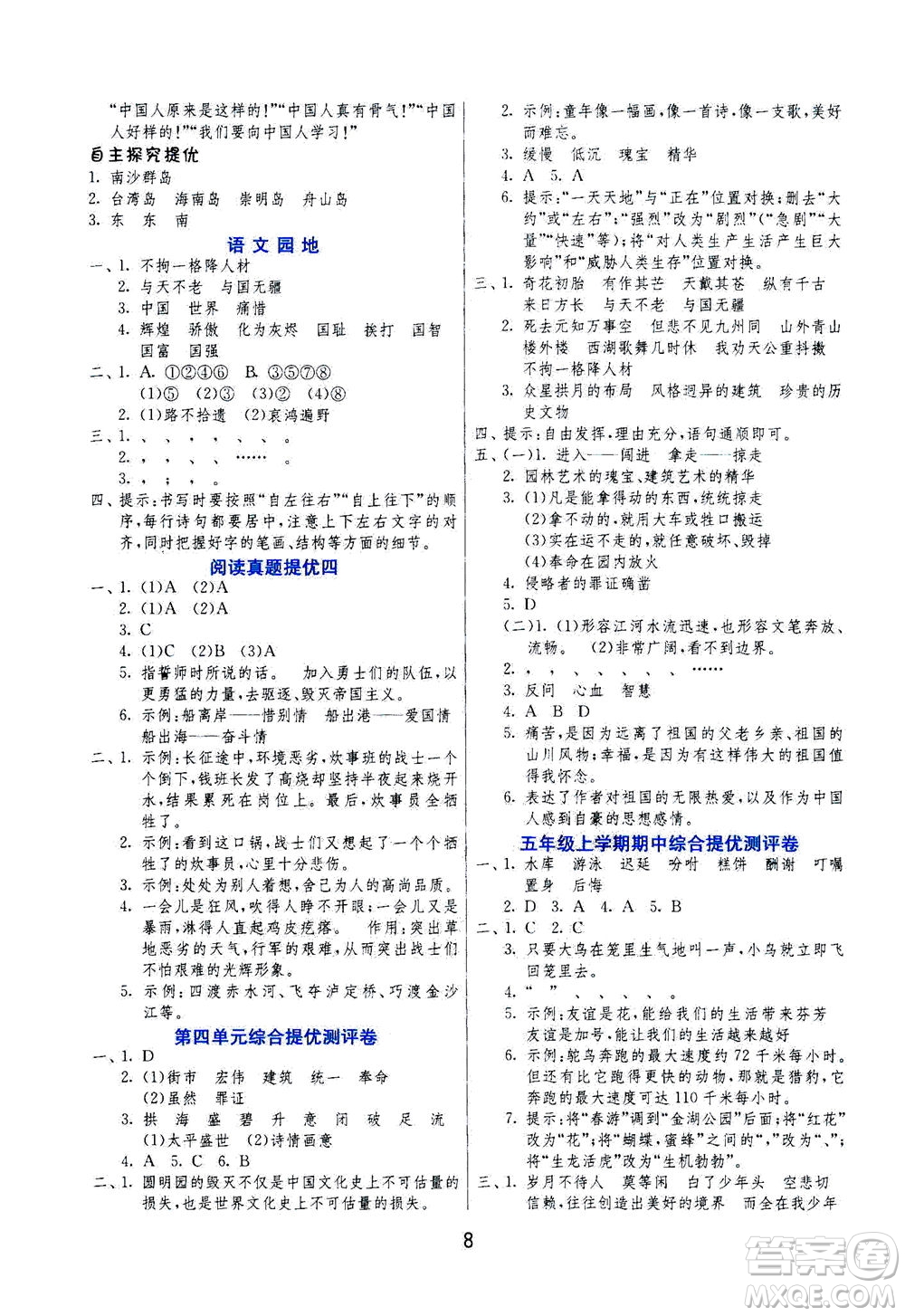 江蘇人民出版社2020秋實(shí)驗(yàn)班提優(yōu)訓(xùn)練語文五年級(jí)上RMJY人民教育版參考答案