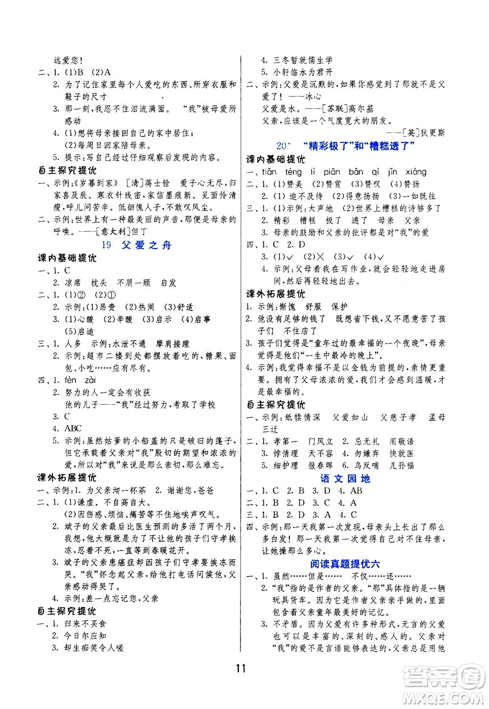 江蘇人民出版社2020秋實(shí)驗(yàn)班提優(yōu)訓(xùn)練語文五年級(jí)上RMJY人民教育版參考答案