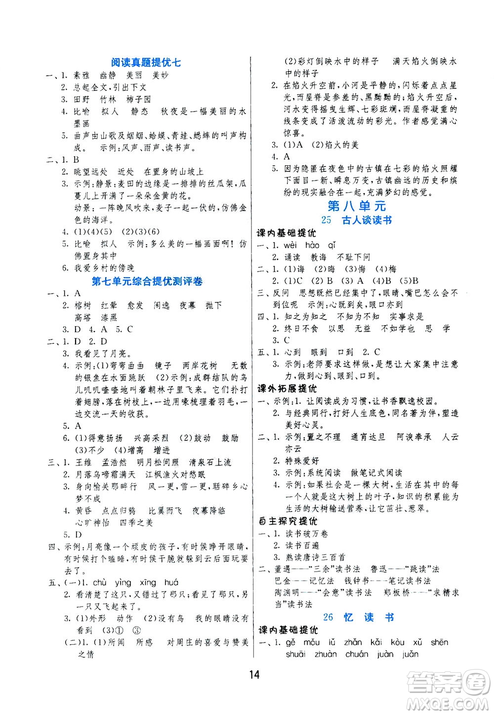 江蘇人民出版社2020秋實(shí)驗(yàn)班提優(yōu)訓(xùn)練語文五年級(jí)上RMJY人民教育版參考答案