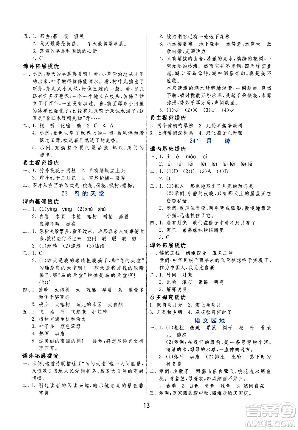 江蘇人民出版社2020秋實(shí)驗(yàn)班提優(yōu)訓(xùn)練語文五年級(jí)上RMJY人民教育版參考答案