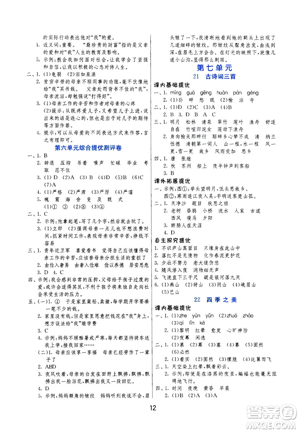 江蘇人民出版社2020秋實(shí)驗(yàn)班提優(yōu)訓(xùn)練語文五年級(jí)上RMJY人民教育版參考答案