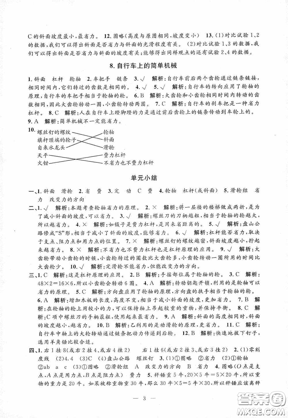 河海大學出版社2020孟建平系列叢書課時精練六年級科學上冊教科版答案