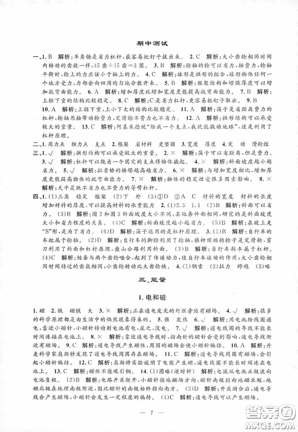 河海大學出版社2020孟建平系列叢書課時精練六年級科學上冊教科版答案