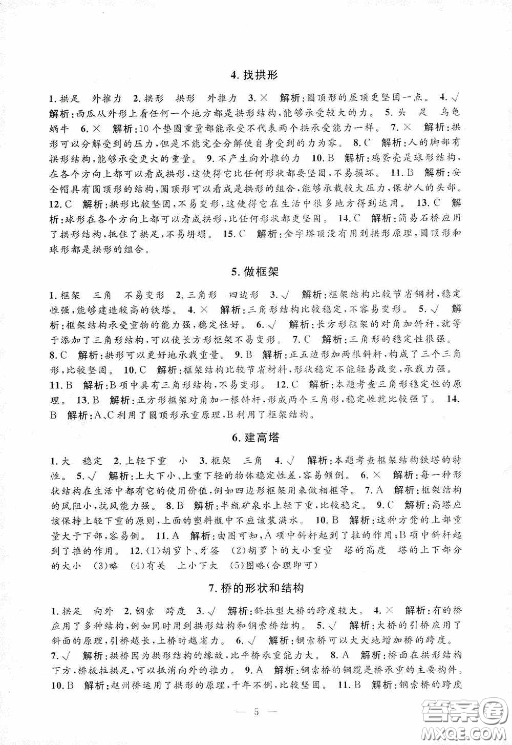 河海大學出版社2020孟建平系列叢書課時精練六年級科學上冊教科版答案