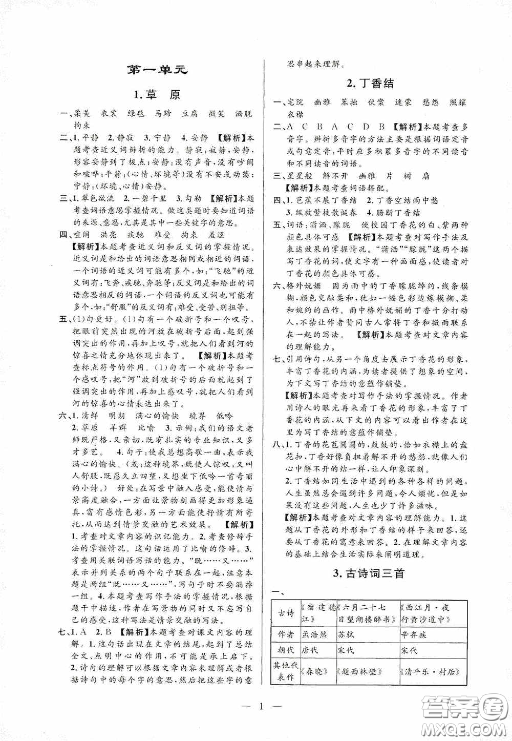 河海大學(xué)出版社孟建平系列叢書2020課時(shí)精練六年級(jí)語(yǔ)文上冊(cè)人教版答案