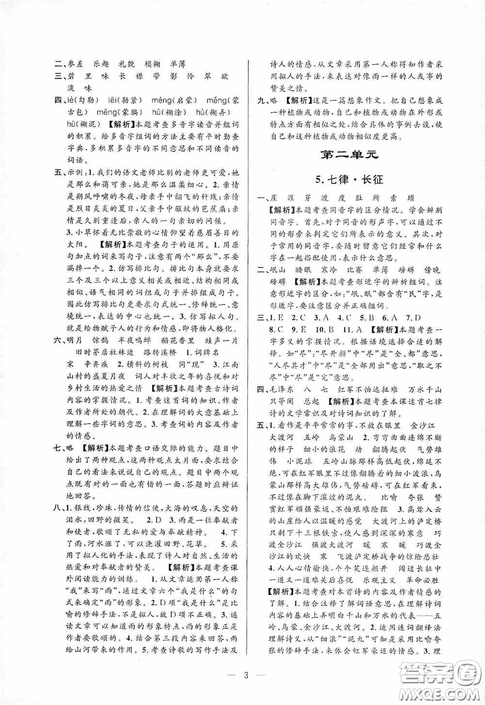 河海大學(xué)出版社孟建平系列叢書2020課時(shí)精練六年級(jí)語(yǔ)文上冊(cè)人教版答案