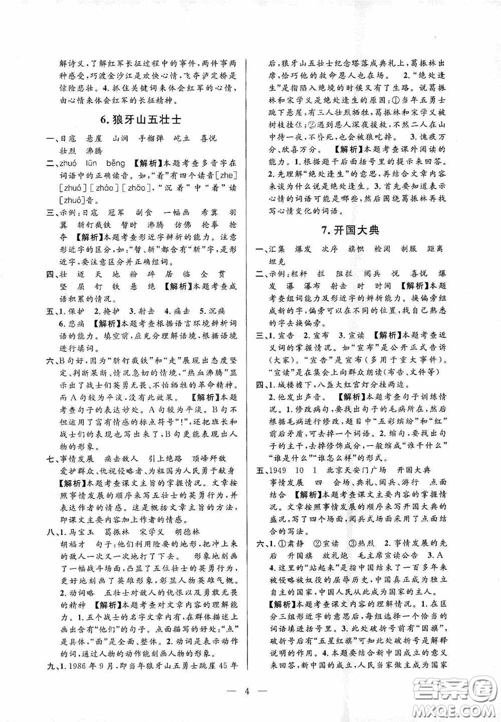 河海大學(xué)出版社孟建平系列叢書2020課時(shí)精練六年級(jí)語(yǔ)文上冊(cè)人教版答案