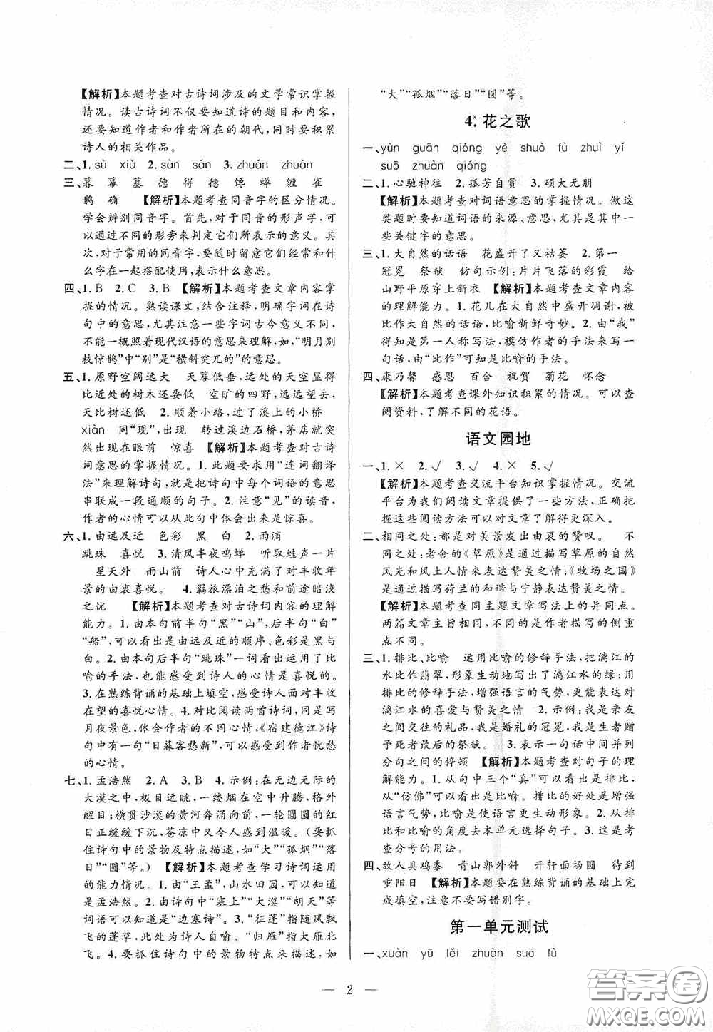 河海大學(xué)出版社孟建平系列叢書2020課時(shí)精練六年級(jí)語(yǔ)文上冊(cè)人教版答案