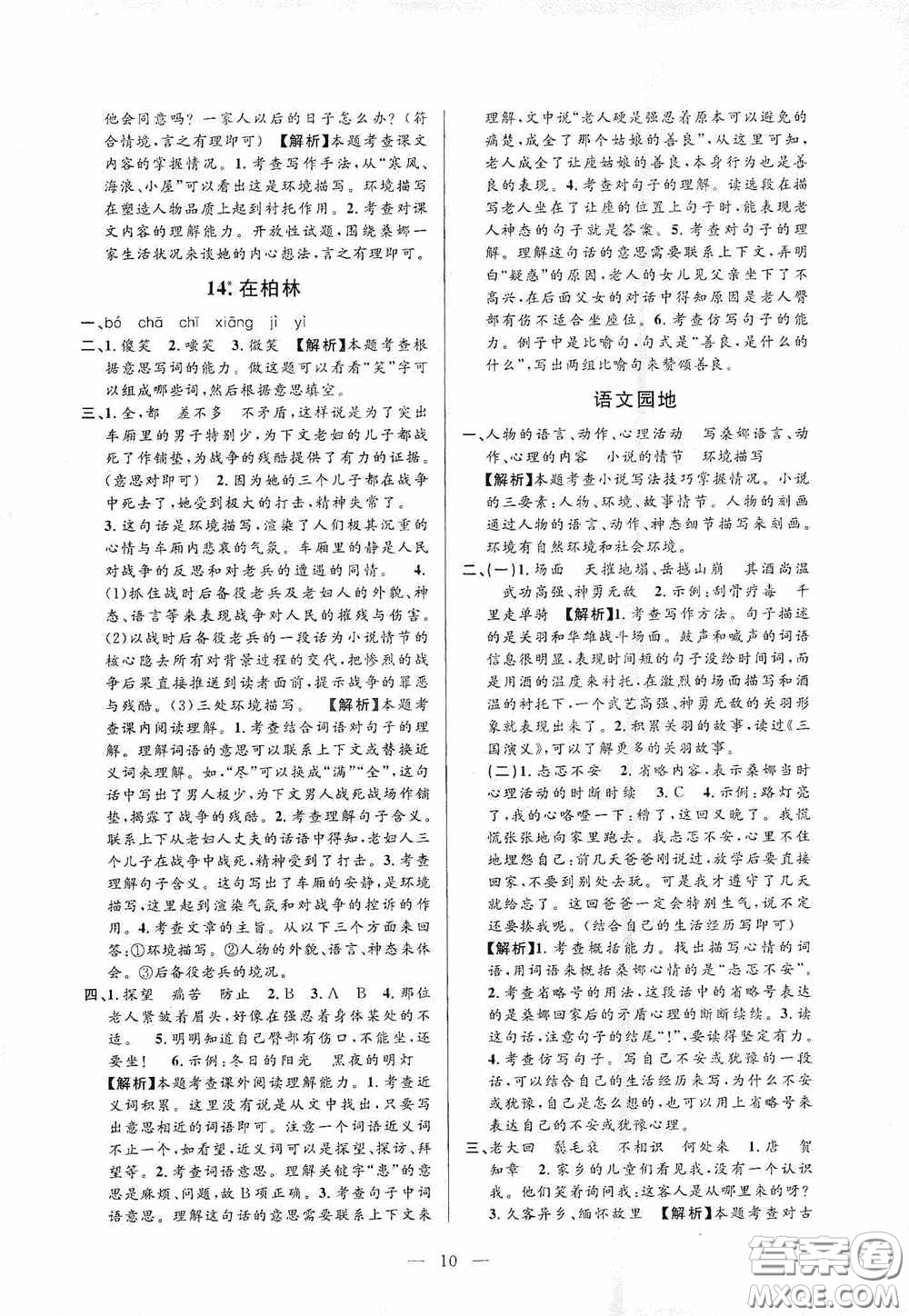 河海大學(xué)出版社孟建平系列叢書2020課時(shí)精練六年級(jí)語(yǔ)文上冊(cè)人教版答案