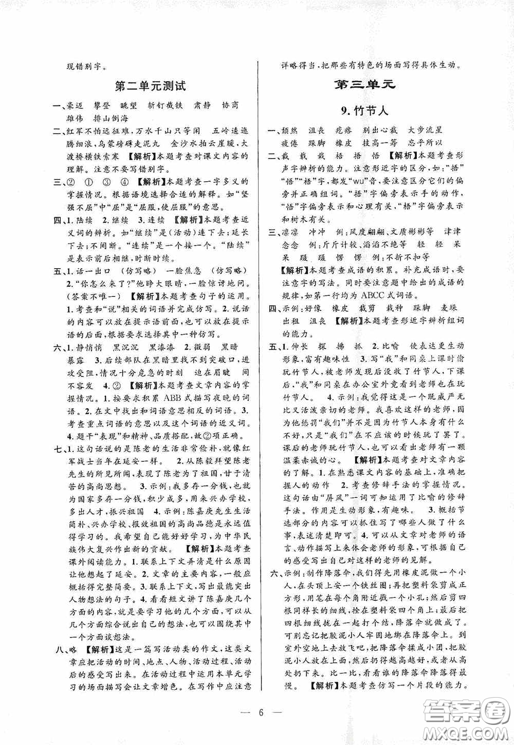 河海大學(xué)出版社孟建平系列叢書2020課時(shí)精練六年級(jí)語(yǔ)文上冊(cè)人教版答案