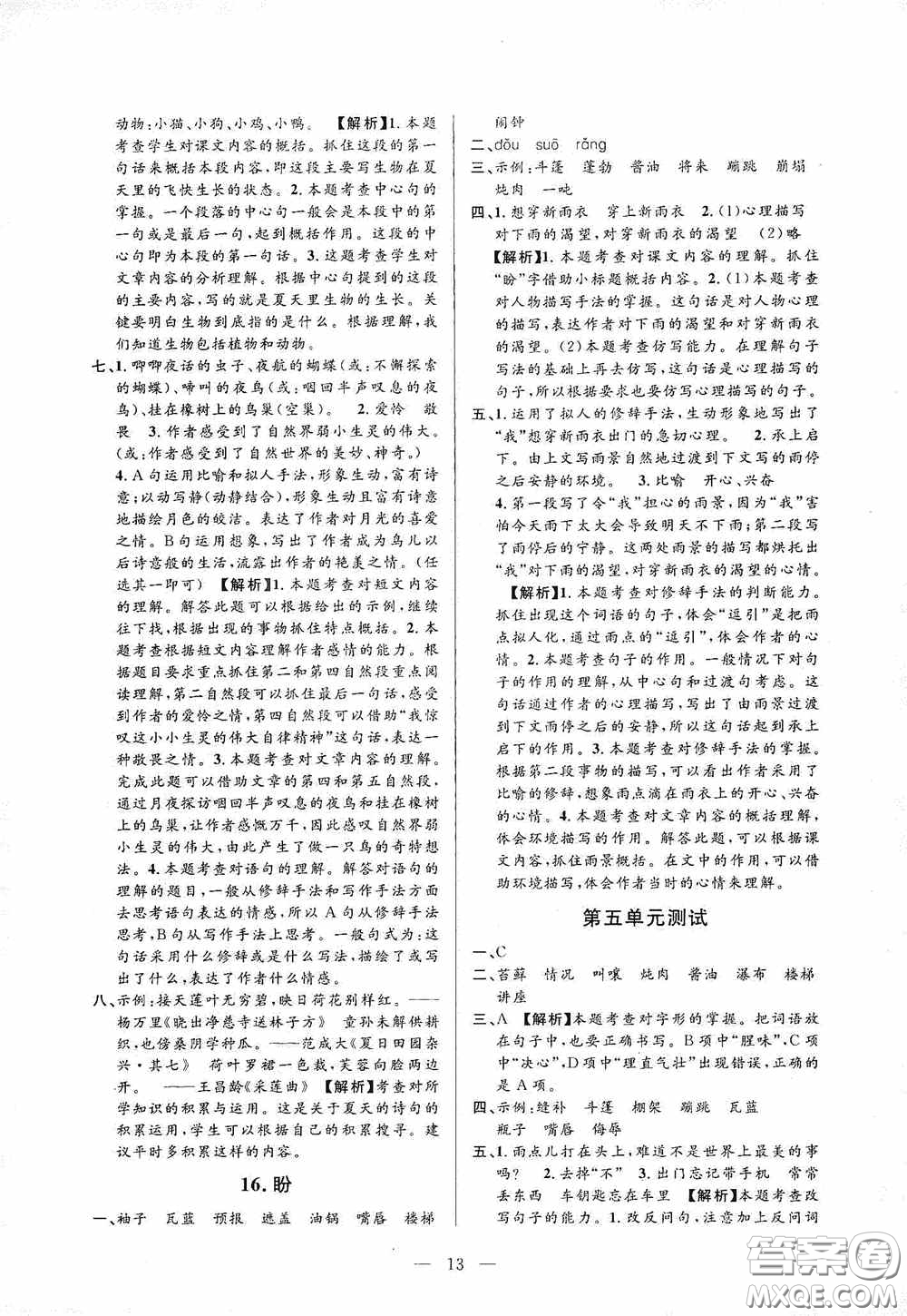 河海大學(xué)出版社孟建平系列叢書2020課時(shí)精練六年級(jí)語(yǔ)文上冊(cè)人教版答案