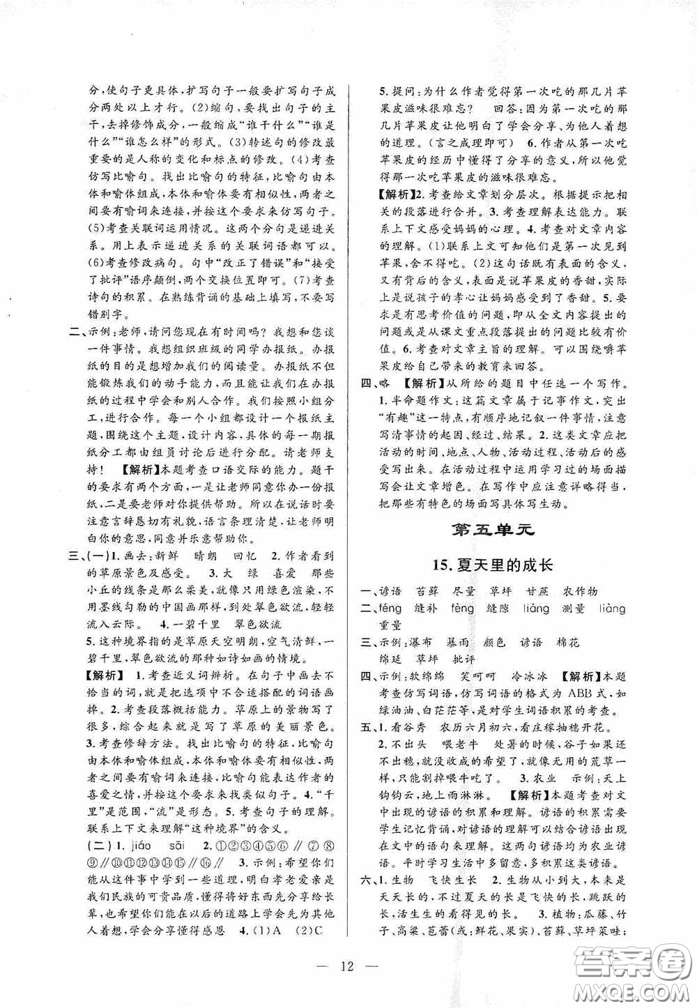 河海大學(xué)出版社孟建平系列叢書2020課時(shí)精練六年級(jí)語(yǔ)文上冊(cè)人教版答案