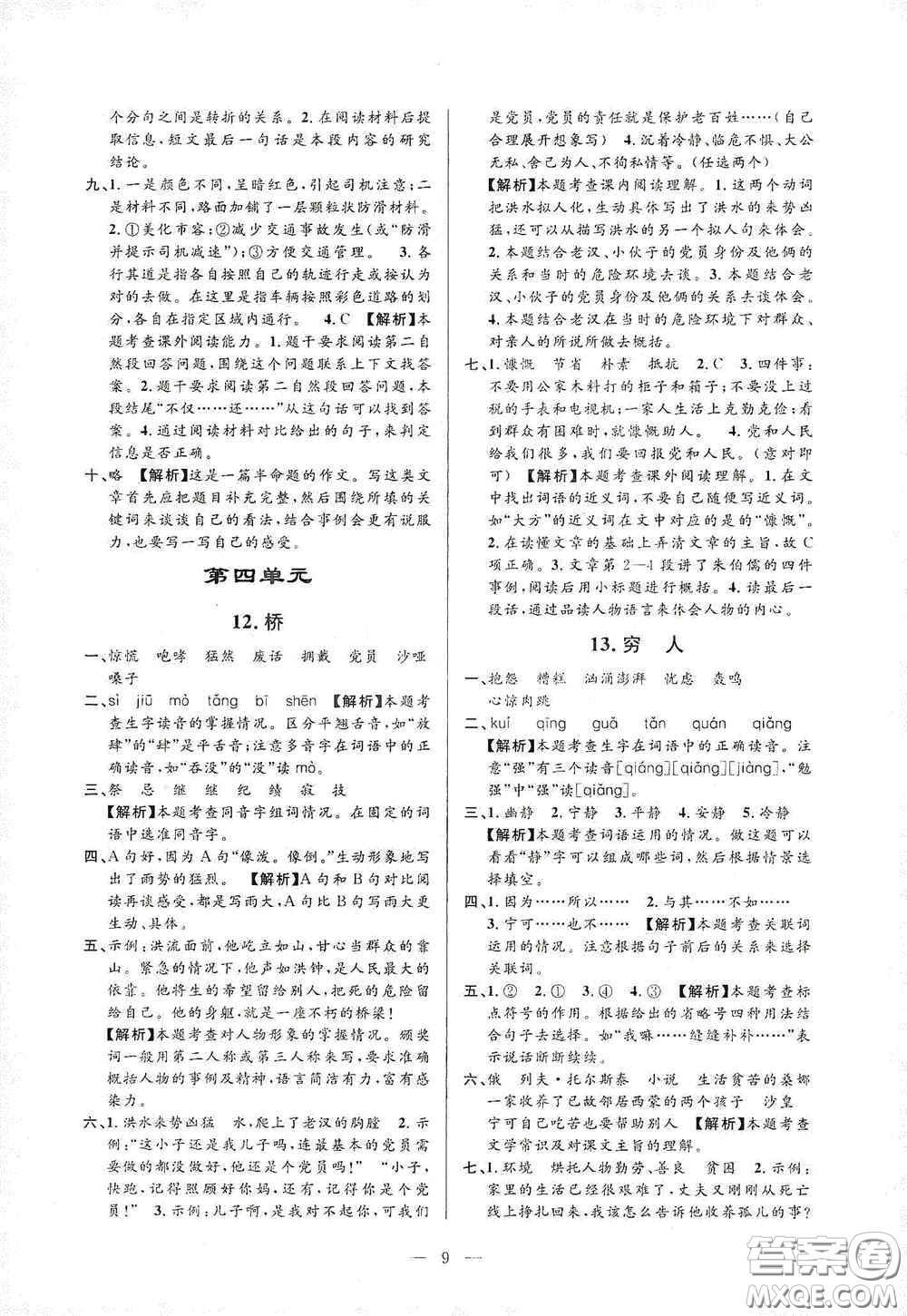 河海大學(xué)出版社孟建平系列叢書2020課時(shí)精練六年級(jí)語(yǔ)文上冊(cè)人教版答案