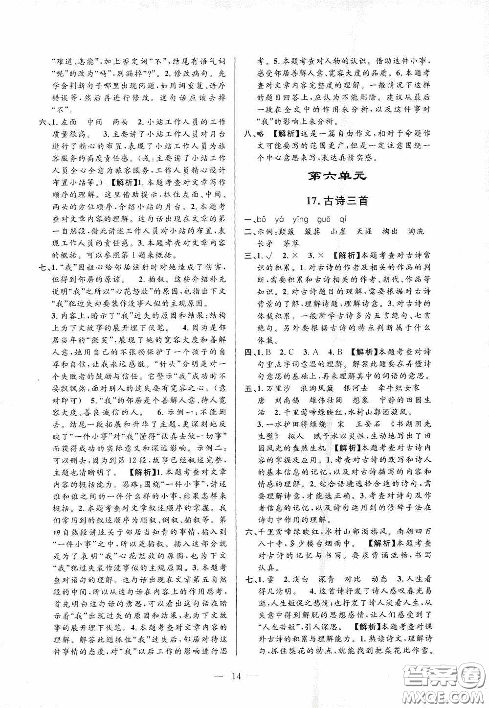 河海大學(xué)出版社孟建平系列叢書2020課時(shí)精練六年級(jí)語(yǔ)文上冊(cè)人教版答案