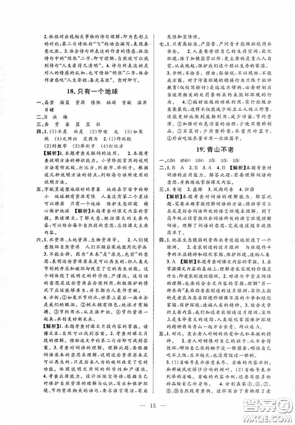 河海大學(xué)出版社孟建平系列叢書2020課時(shí)精練六年級(jí)語(yǔ)文上冊(cè)人教版答案