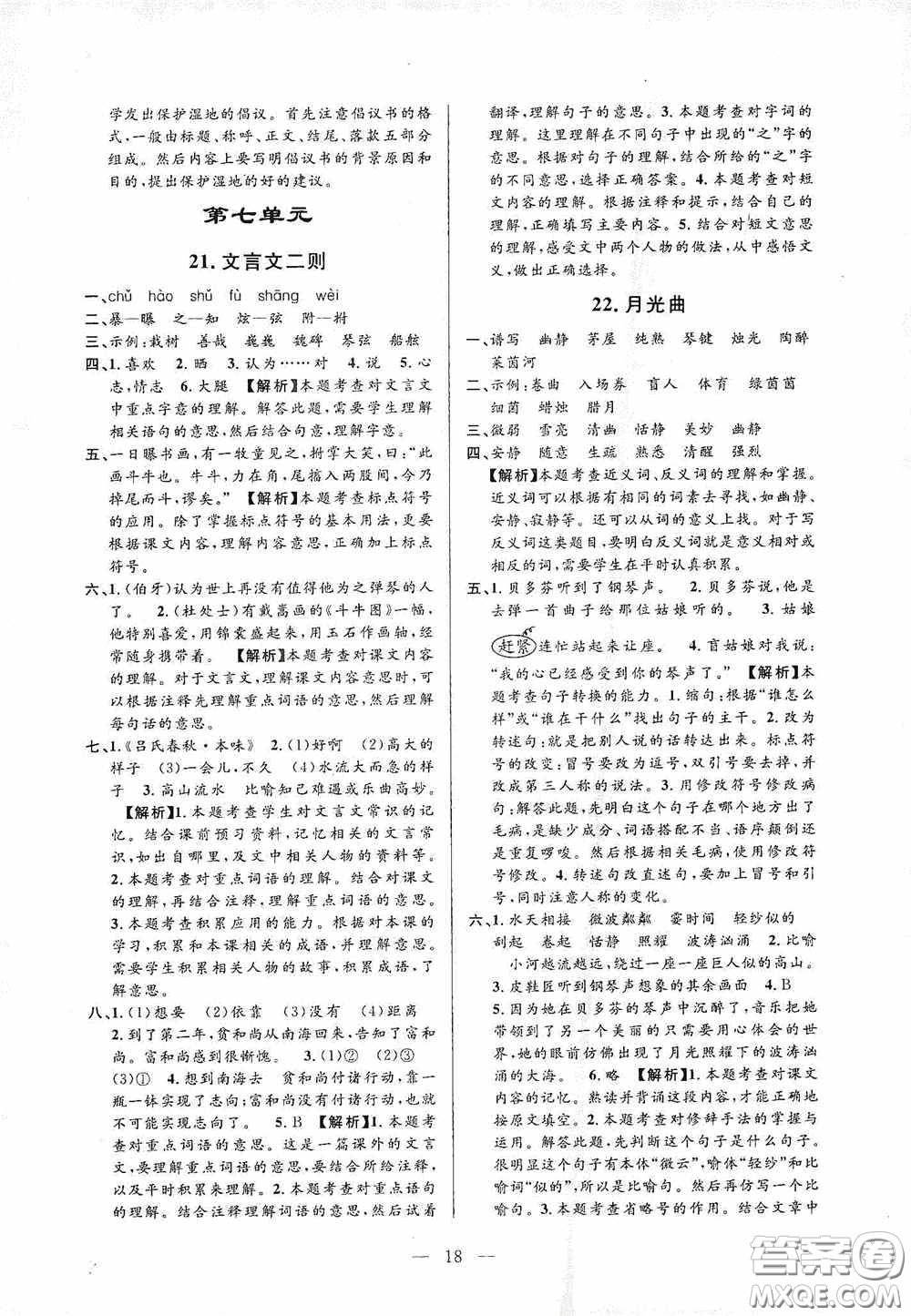 河海大學(xué)出版社孟建平系列叢書2020課時(shí)精練六年級(jí)語(yǔ)文上冊(cè)人教版答案