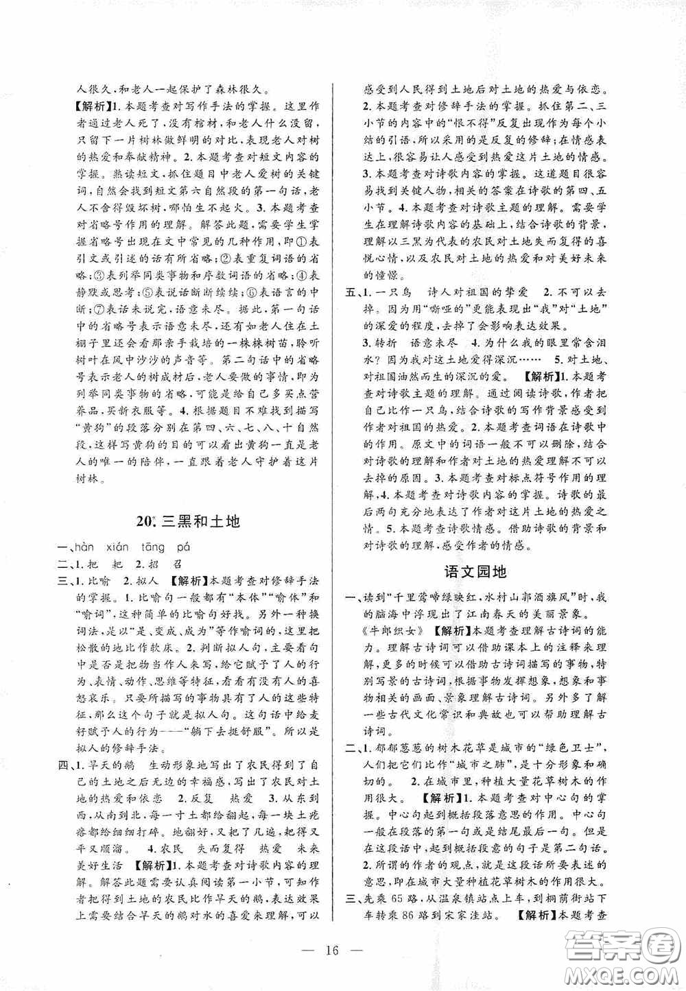 河海大學(xué)出版社孟建平系列叢書2020課時(shí)精練六年級(jí)語(yǔ)文上冊(cè)人教版答案