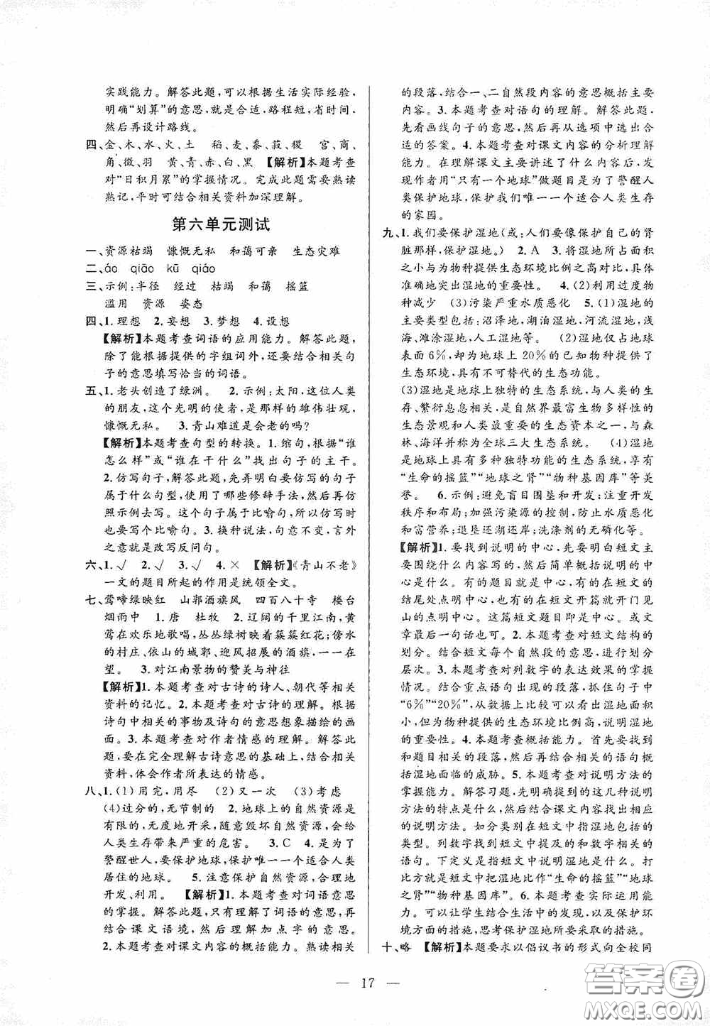 河海大學(xué)出版社孟建平系列叢書2020課時(shí)精練六年級(jí)語(yǔ)文上冊(cè)人教版答案