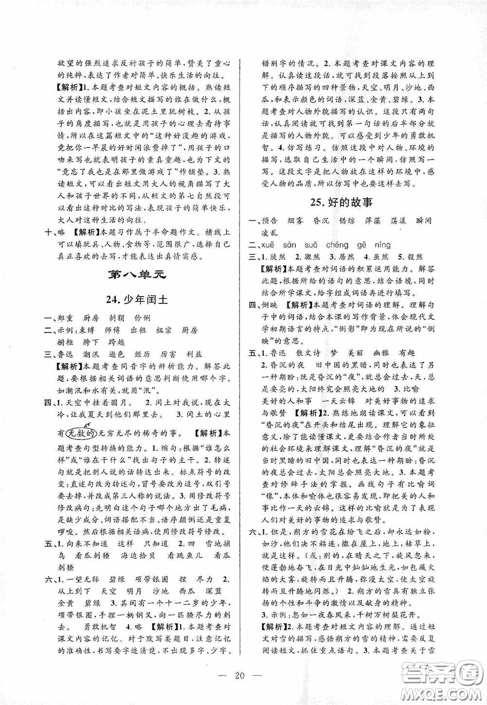 河海大學(xué)出版社孟建平系列叢書2020課時(shí)精練六年級(jí)語(yǔ)文上冊(cè)人教版答案