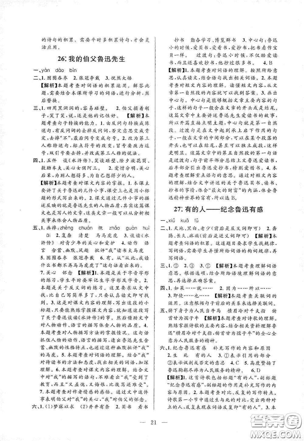 河海大學(xué)出版社孟建平系列叢書2020課時(shí)精練六年級(jí)語(yǔ)文上冊(cè)人教版答案