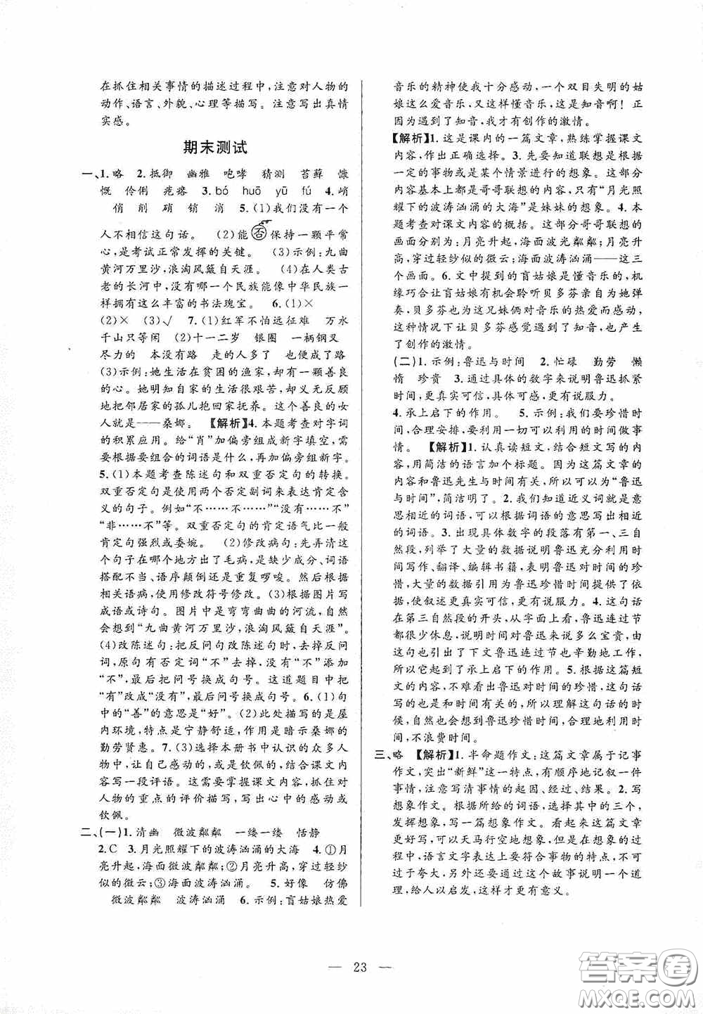 河海大學(xué)出版社孟建平系列叢書2020課時(shí)精練六年級(jí)語(yǔ)文上冊(cè)人教版答案