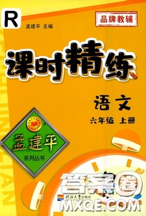 河海大學(xué)出版社孟建平系列叢書2020課時(shí)精練六年級(jí)語(yǔ)文上冊(cè)人教版答案