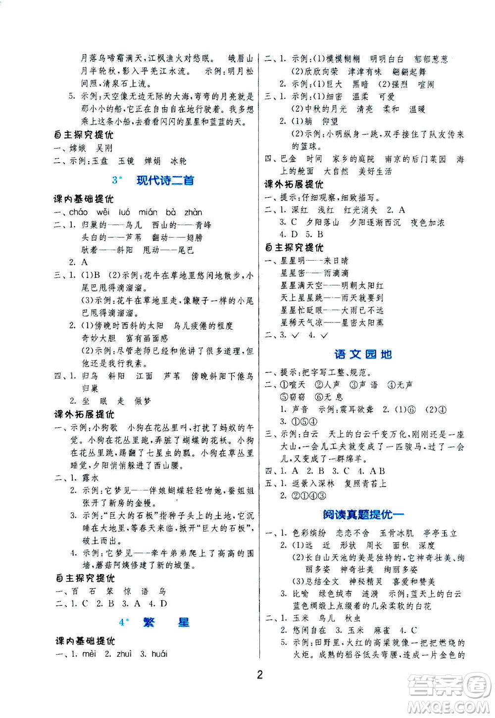 江蘇人民出版社2020秋實(shí)驗(yàn)班提優(yōu)訓(xùn)練語文四年級上RMJY人民教育版參考答案