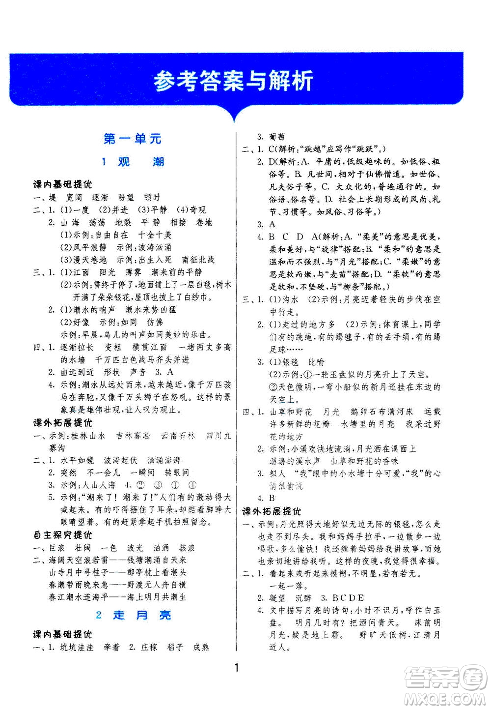 江蘇人民出版社2020秋實(shí)驗(yàn)班提優(yōu)訓(xùn)練語文四年級上RMJY人民教育版參考答案