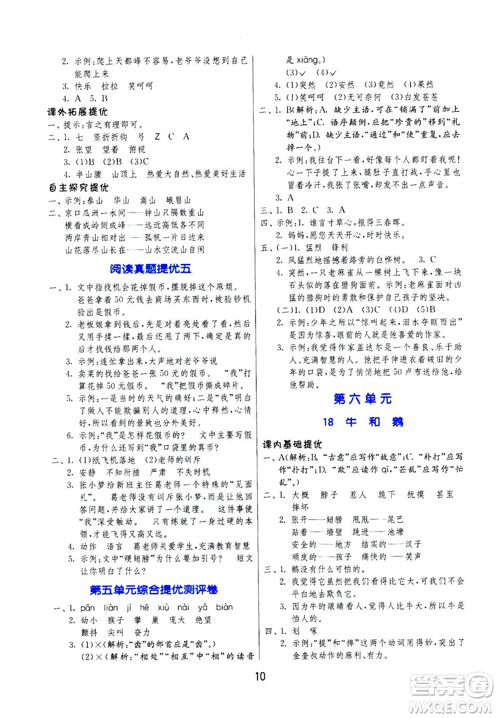 江蘇人民出版社2020秋實(shí)驗(yàn)班提優(yōu)訓(xùn)練語文四年級上RMJY人民教育版參考答案