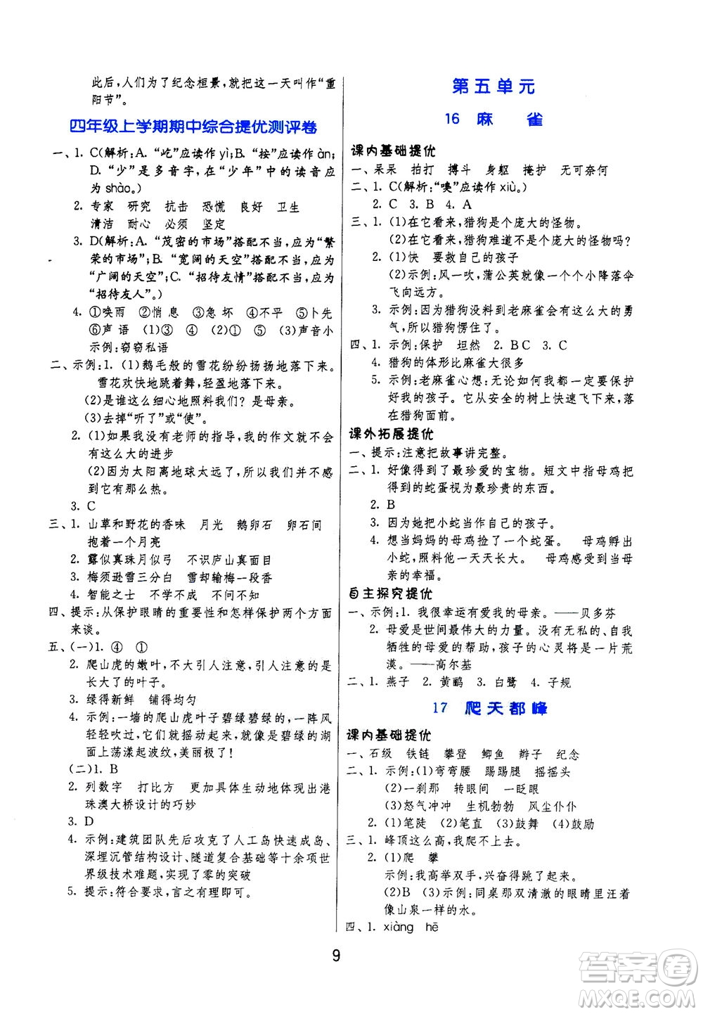 江蘇人民出版社2020秋實(shí)驗(yàn)班提優(yōu)訓(xùn)練語文四年級上RMJY人民教育版參考答案