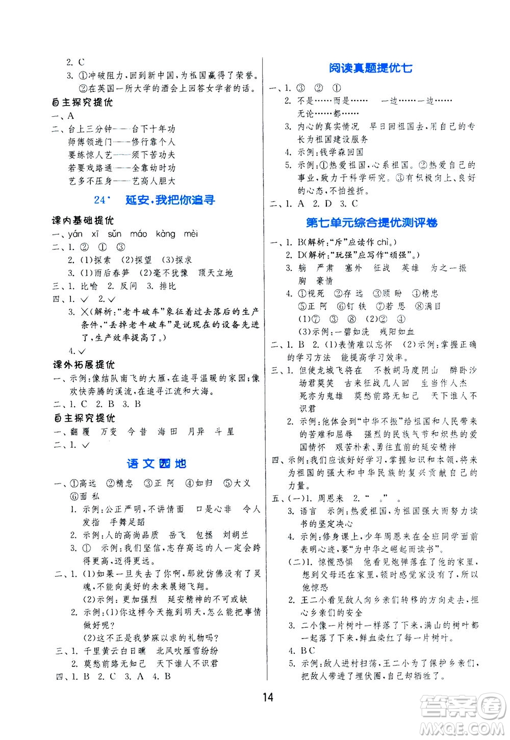 江蘇人民出版社2020秋實(shí)驗(yàn)班提優(yōu)訓(xùn)練語文四年級上RMJY人民教育版參考答案