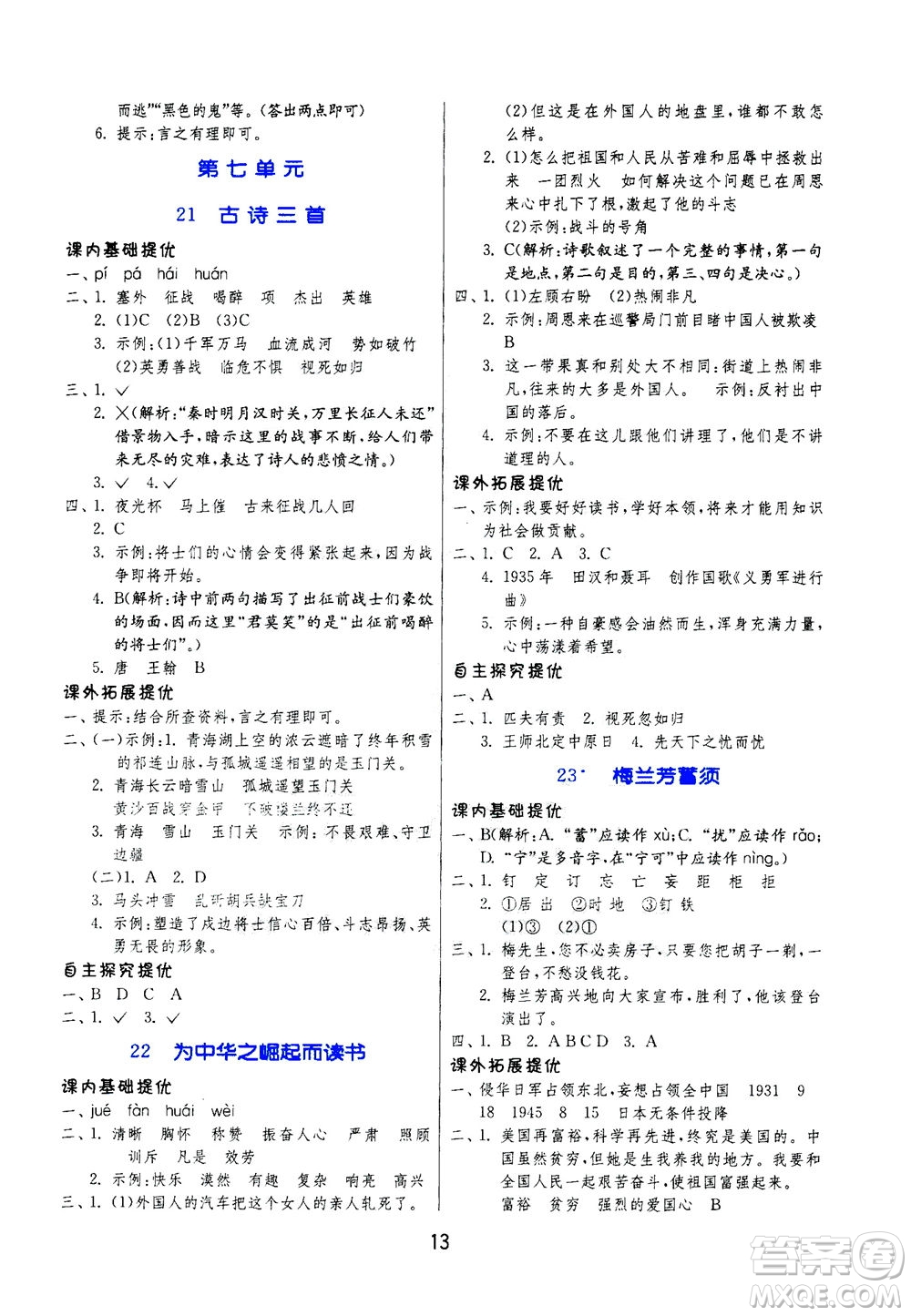 江蘇人民出版社2020秋實(shí)驗(yàn)班提優(yōu)訓(xùn)練語文四年級上RMJY人民教育版參考答案