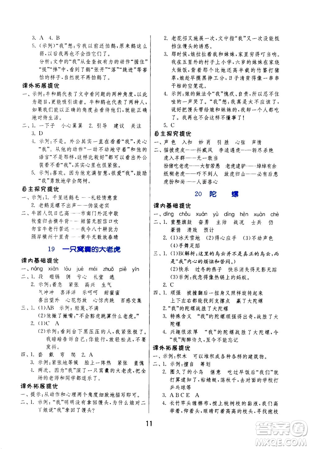 江蘇人民出版社2020秋實(shí)驗(yàn)班提優(yōu)訓(xùn)練語文四年級上RMJY人民教育版參考答案