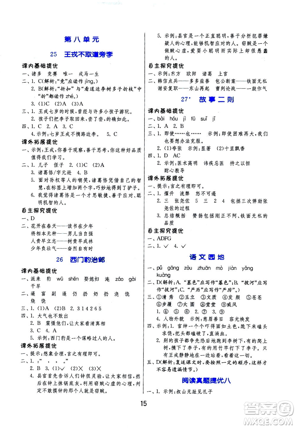 江蘇人民出版社2020秋實(shí)驗(yàn)班提優(yōu)訓(xùn)練語文四年級上RMJY人民教育版參考答案