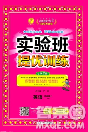 江蘇人民出版社2020秋實(shí)驗(yàn)班提優(yōu)訓(xùn)練英語四年級上YL譯林版參考答案