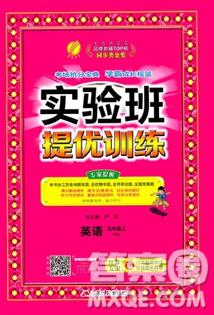 江蘇人民出版社2020秋實驗班提優(yōu)訓練英語五年級上YL譯林版參考答案