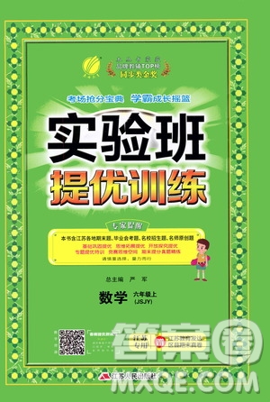 江蘇人民出版社2020秋實(shí)驗(yàn)班提優(yōu)訓(xùn)練數(shù)學(xué)六年級上JSJY江蘇教育版參考答案