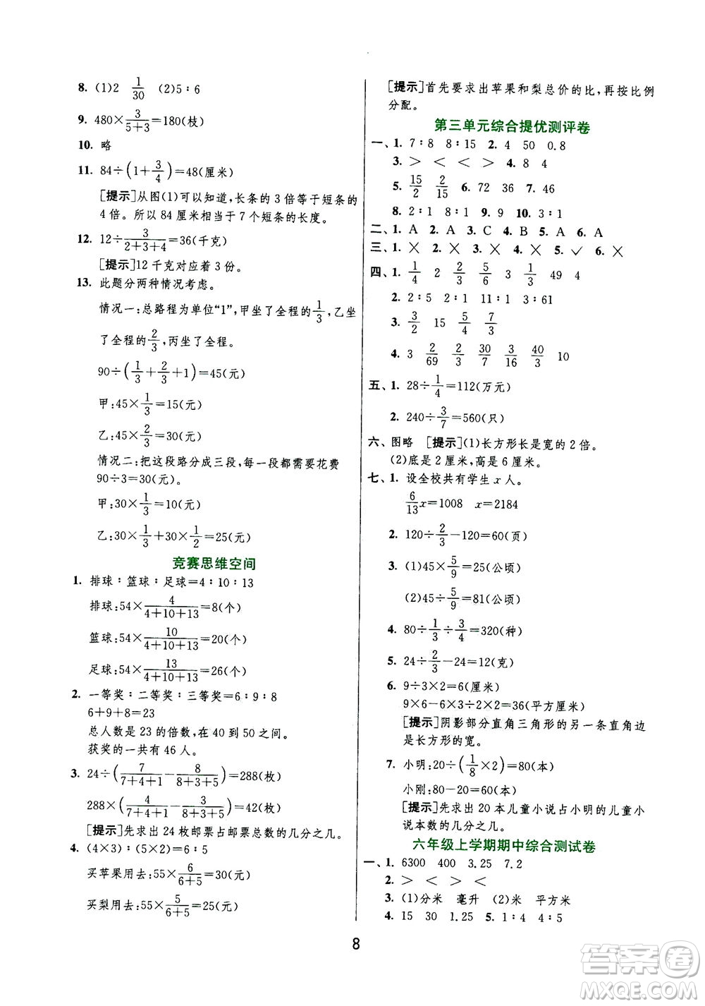 江蘇人民出版社2020秋實(shí)驗(yàn)班提優(yōu)訓(xùn)練數(shù)學(xué)六年級上JSJY江蘇教育版參考答案