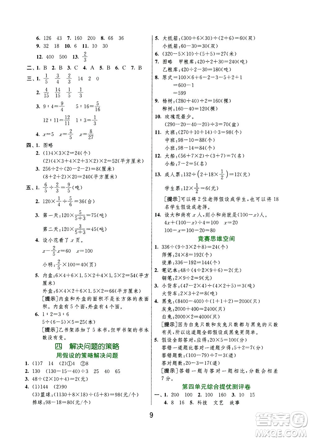 江蘇人民出版社2020秋實(shí)驗(yàn)班提優(yōu)訓(xùn)練數(shù)學(xué)六年級上JSJY江蘇教育版參考答案