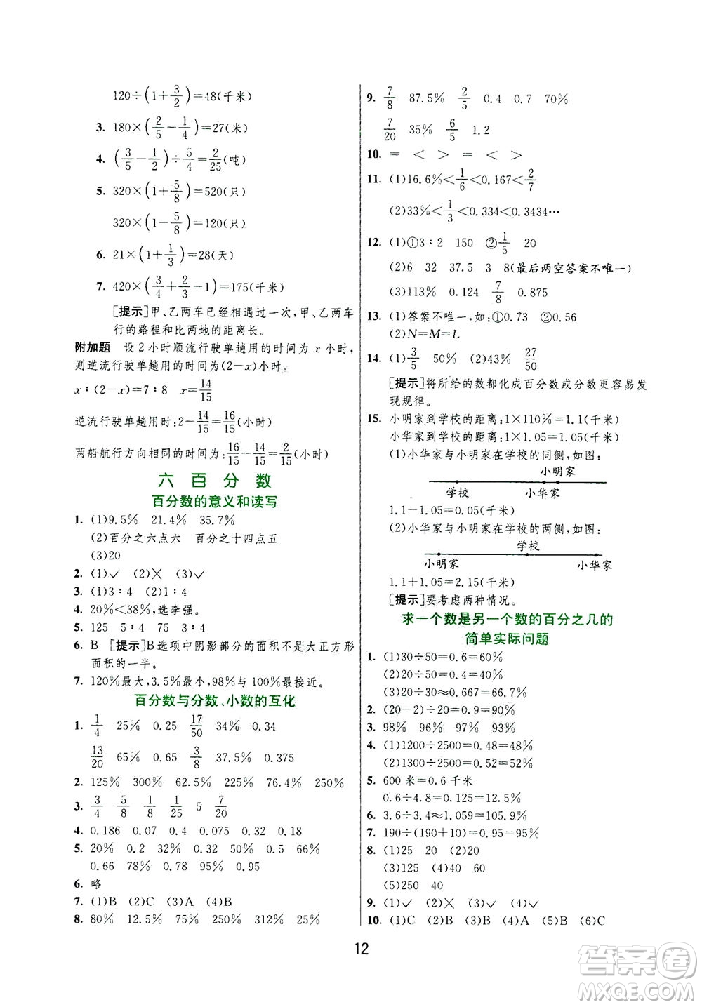 江蘇人民出版社2020秋實(shí)驗(yàn)班提優(yōu)訓(xùn)練數(shù)學(xué)六年級上JSJY江蘇教育版參考答案