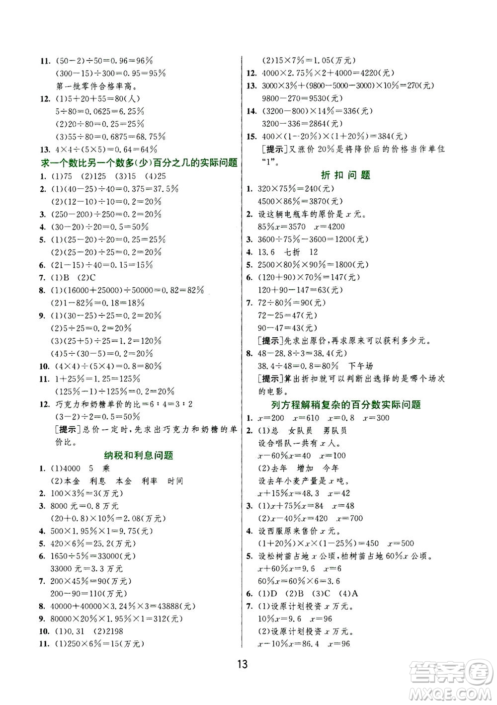 江蘇人民出版社2020秋實(shí)驗(yàn)班提優(yōu)訓(xùn)練數(shù)學(xué)六年級上JSJY江蘇教育版參考答案